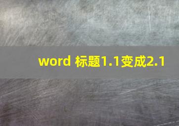 word 标题1.1变成2.1